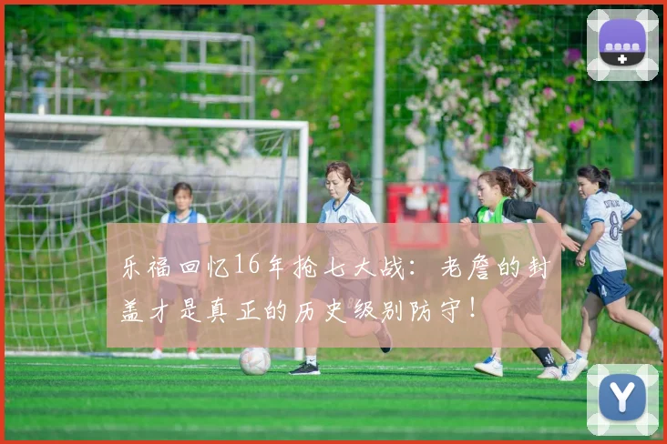 乐福回忆16年抢七大战：老詹的封盖才是真正的历史级别防守！