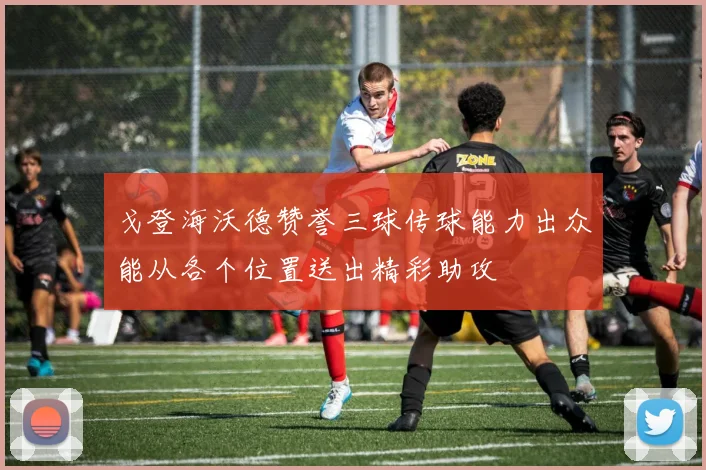 戈登海沃德赞誉三球传球能力出众能从各个位置送出精彩助攻