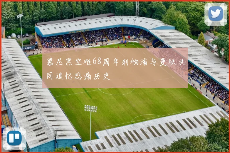 慕尼黑空难68周年利物浦与曼联共同追忆悲痛历史