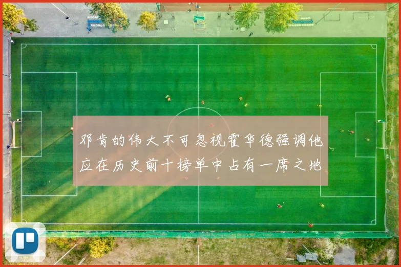 邓肯的伟大不可忽视霍华德强调他应在历史前十榜单中占有一席之地
