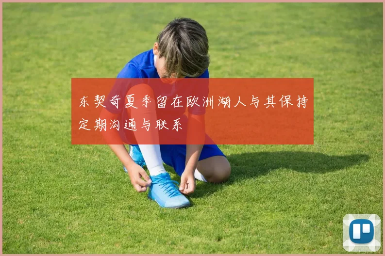 东契奇夏季留在欧洲湖人与其保持定期沟通与联系