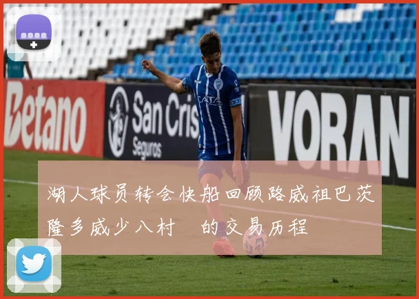 湖人球员转会快船回顾路威祖巴茨隆多威少八村塁的交易历程