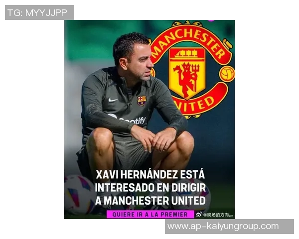 哈维执教巴萨前遭质疑却成功夺冠曼联帅位或成新挑战