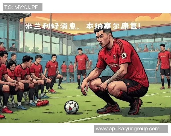 米体报道亚沙里在米兰进行康复训练预计十一月中旬重返赛场
